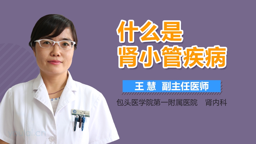 什么是肾小管疾病