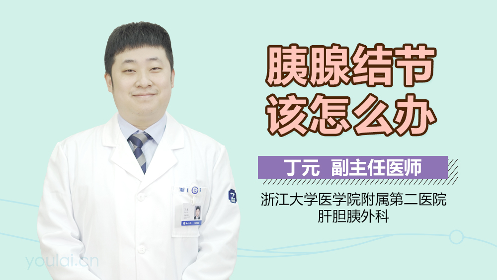 胰腺结节该怎么办