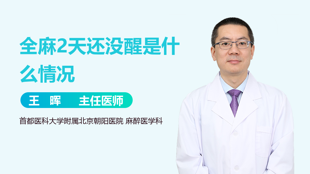 全麻2天还没醒是什么情况