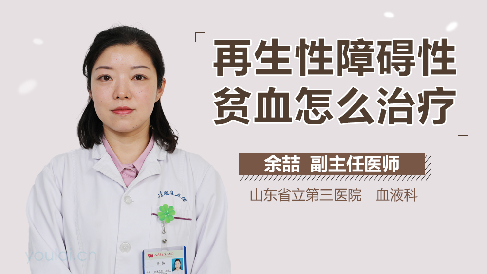 再生性障碍性贫血怎么治疗