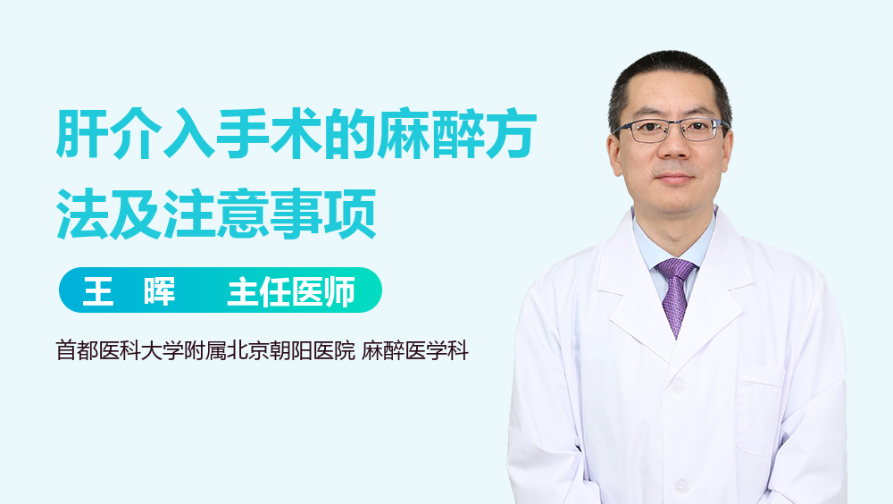 肝介入手术的麻醉方法及注意事项