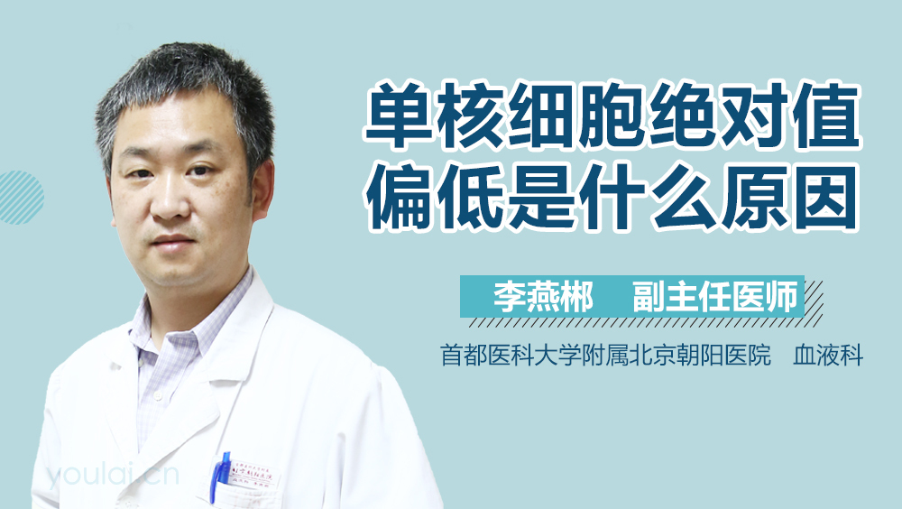 单核细胞绝对值偏低是什么原因