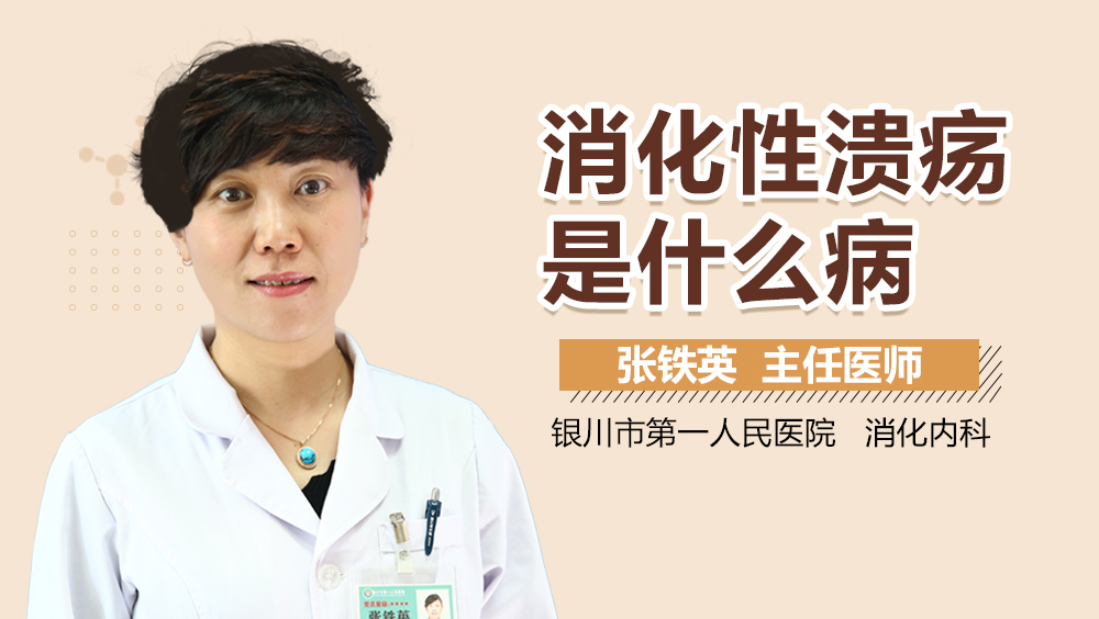 消化性溃疡是什么病