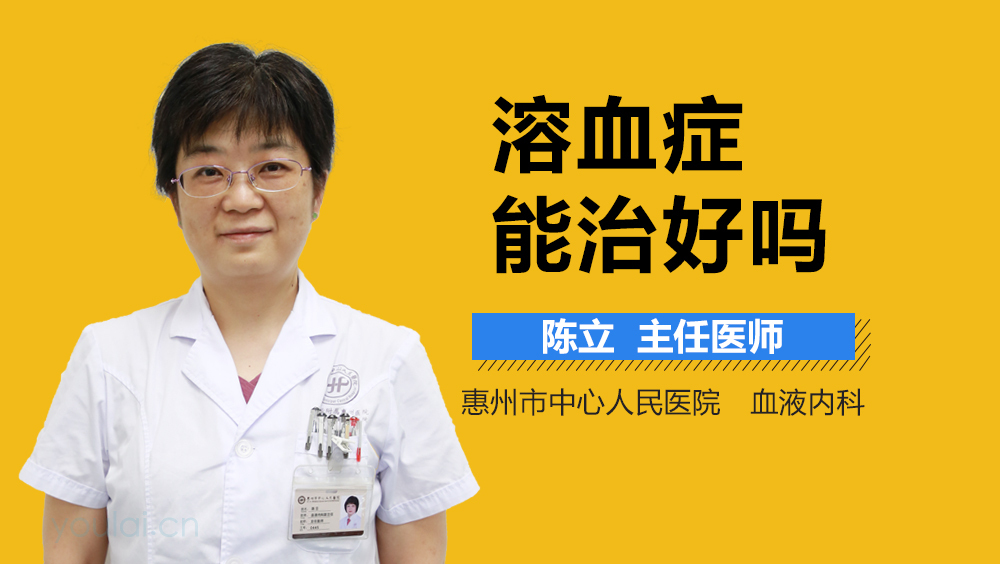 溶血症能治好吗