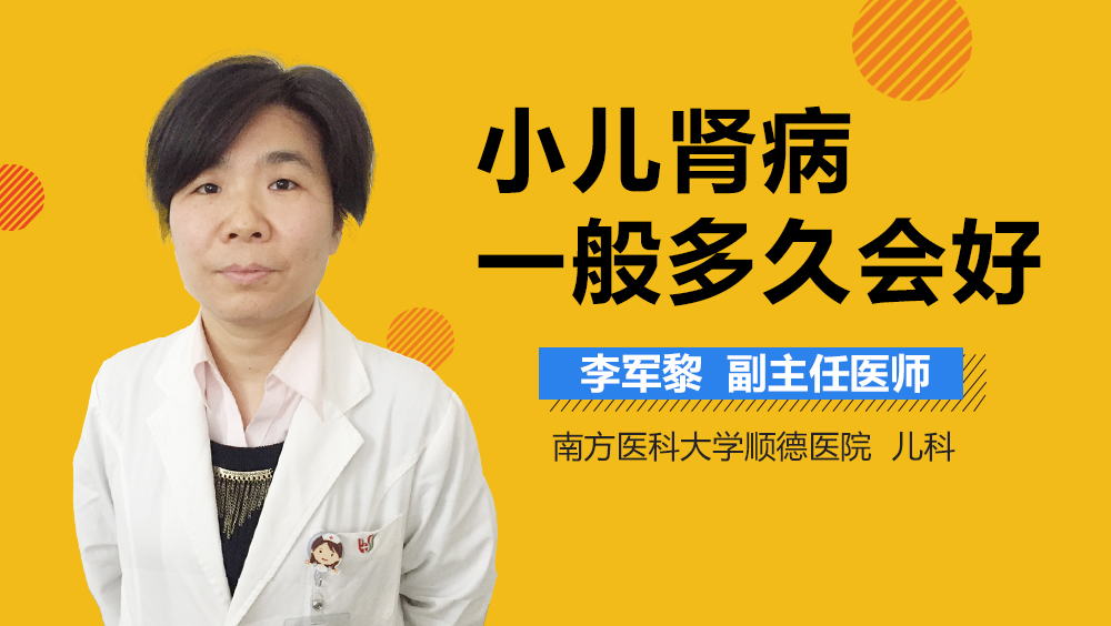 小儿肾病一般多久会好