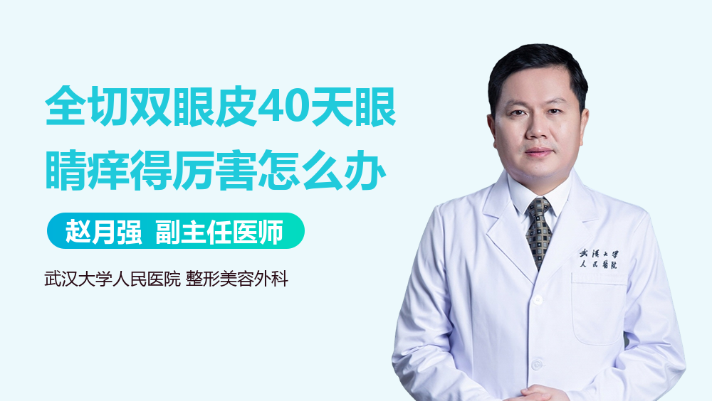 全切双眼皮40天眼睛痒得厉害怎么办