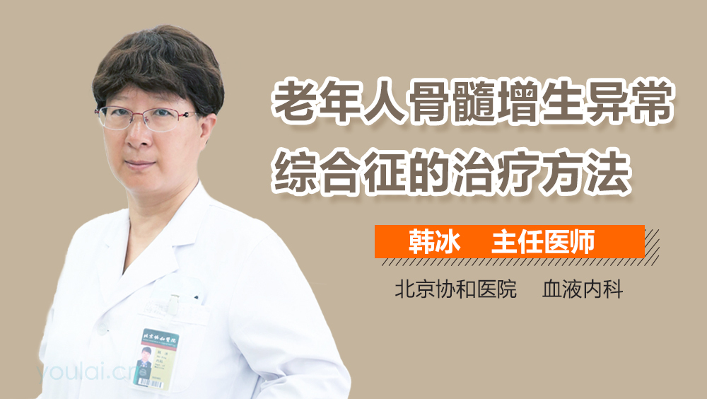 老年人骨髓增生异常综合征的治疗方法