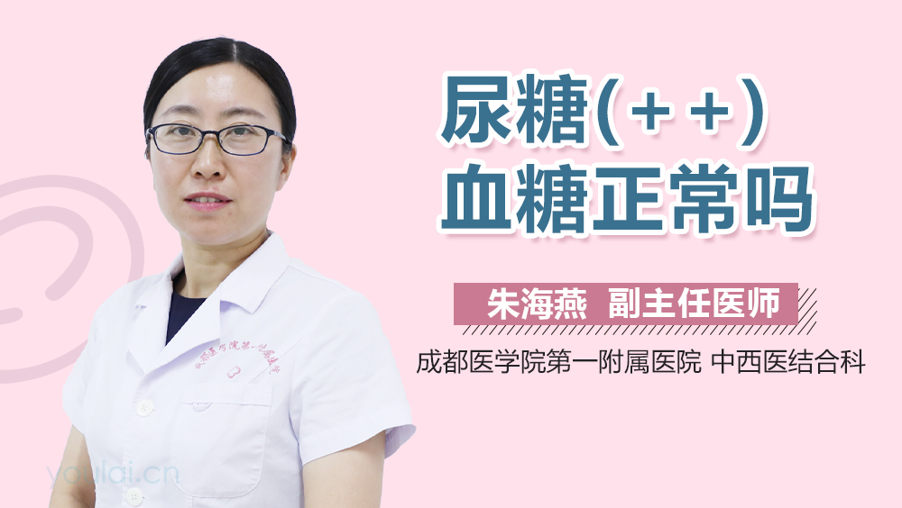 尿糖(++)血糖正常吗