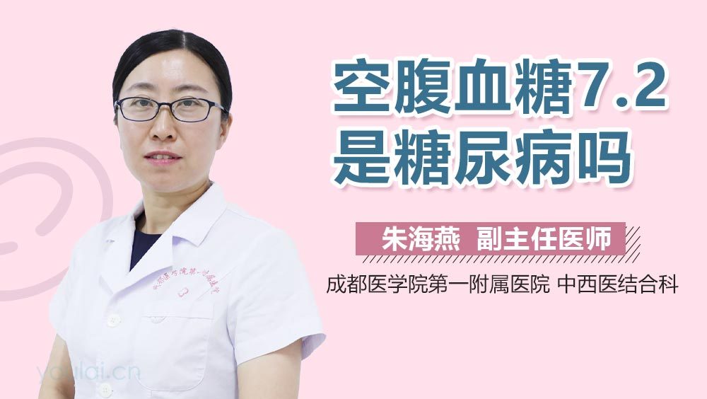 空腹血糖7.2是糖尿病吗