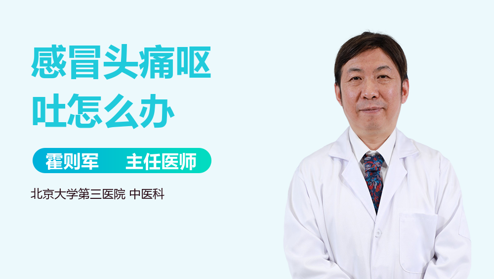 感冒头痛呕吐怎么办