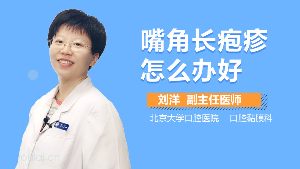 嘴角长疱疹怎么办好