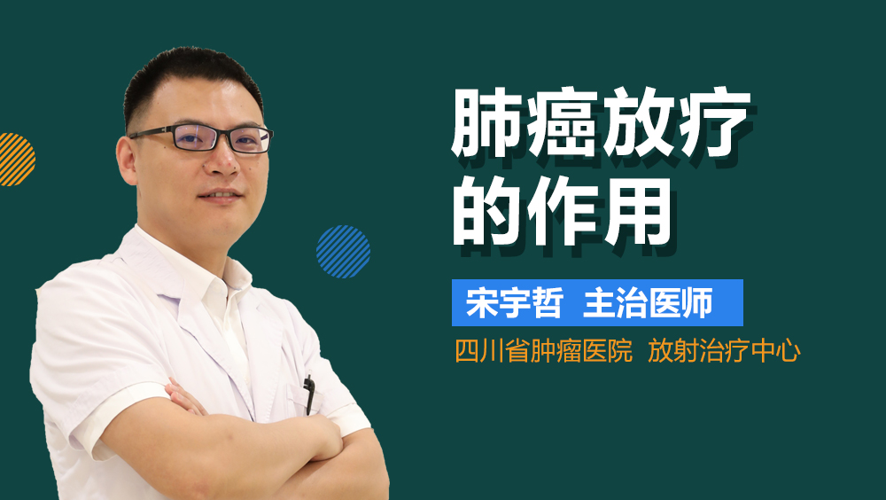 肺癌放疗的作用