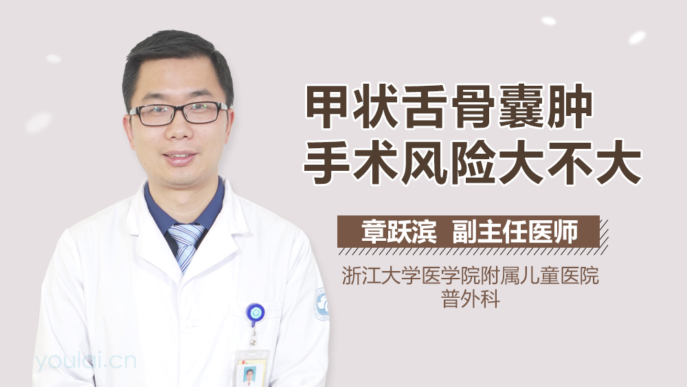 甲状舌骨囊肿手术风险大不大