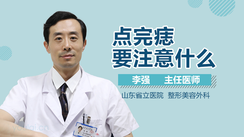 点完痣要注意什么