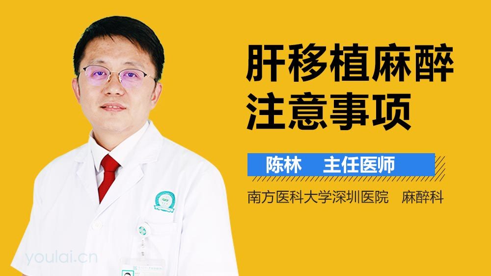 肝移植麻醉注意事项