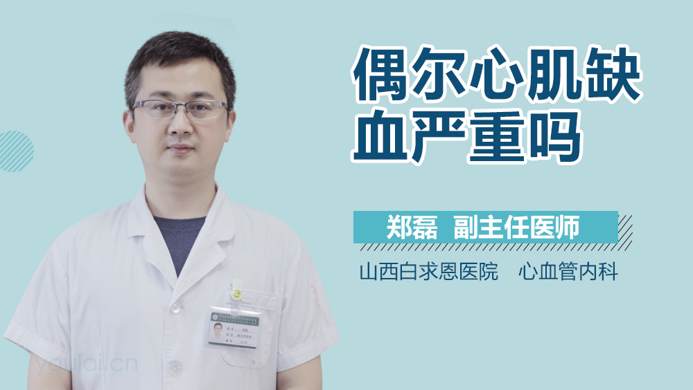 偶尔心肌缺血严重吗