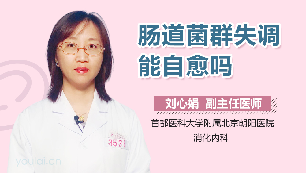 肠道菌群失调能自愈吗