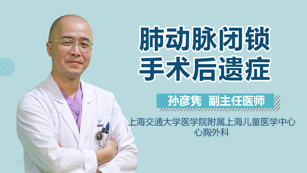 肺动脉闭锁手术后遗症