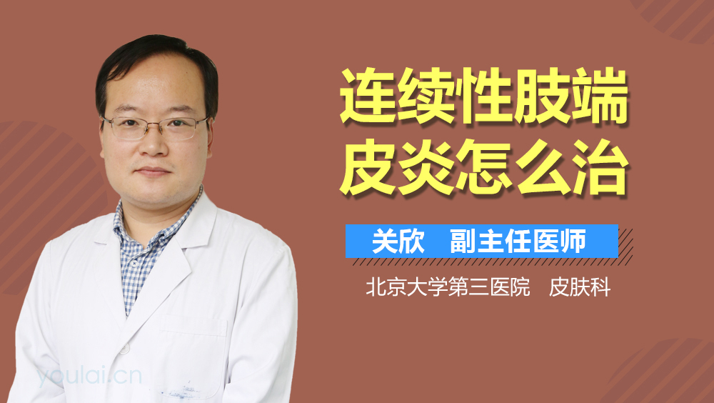 连续性肢端皮炎怎么治