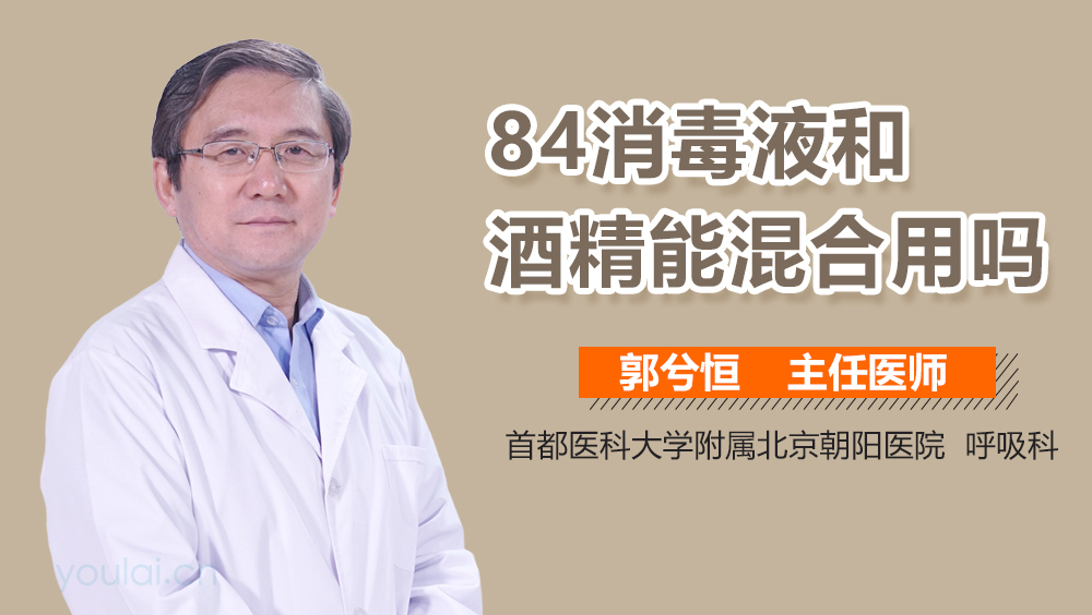 84消毒液和酒精能混合用吗