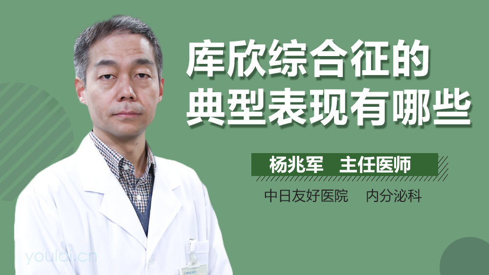 库欣综合征的典型表现有哪些