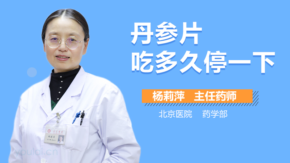 丹参片吃多久停一下