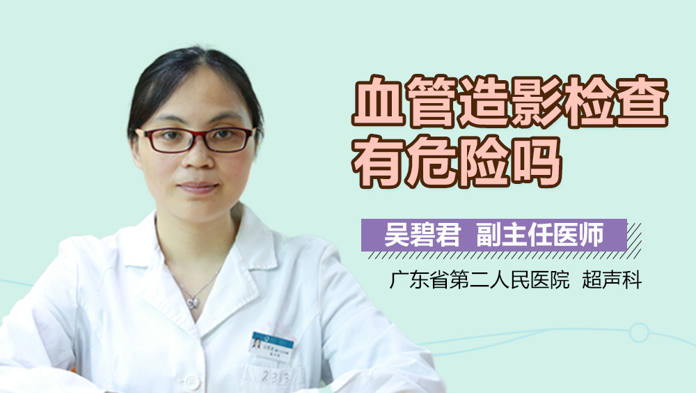 血管造影检查有危险吗