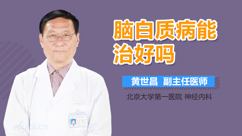 脑白质病能治好吗