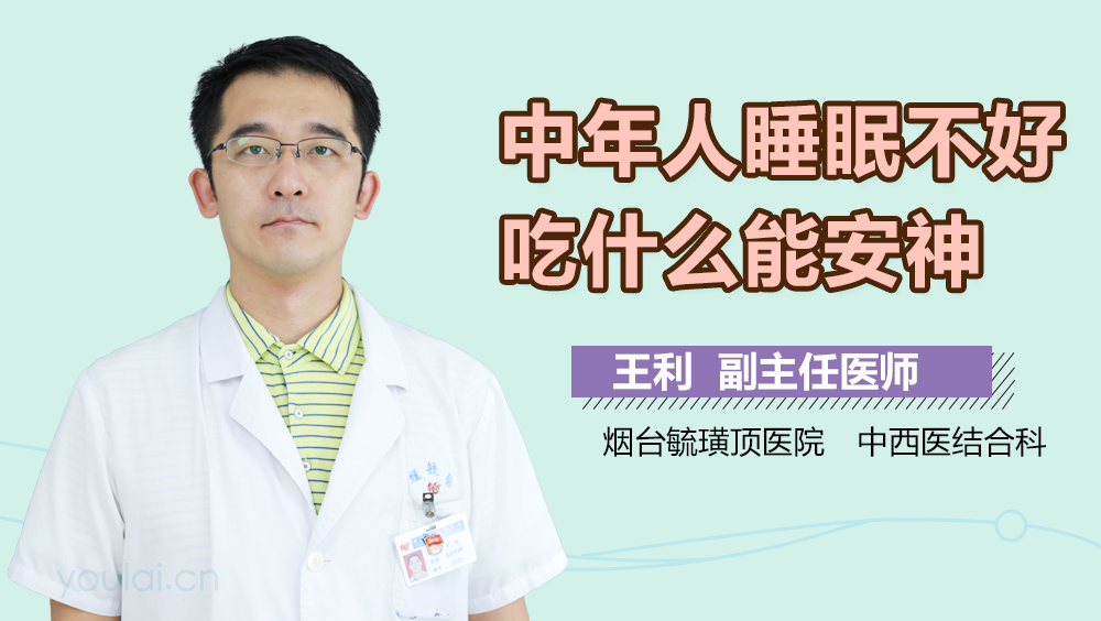 中年人睡眠不好吃什么能安神