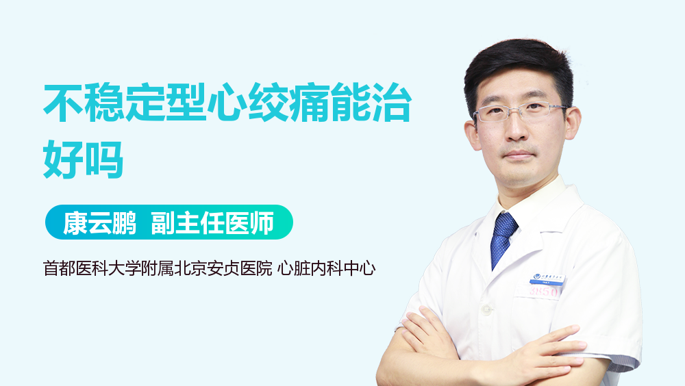 不稳定型心绞痛能治好吗
