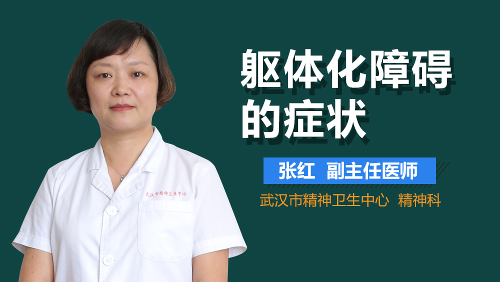 躯体化障碍的症状