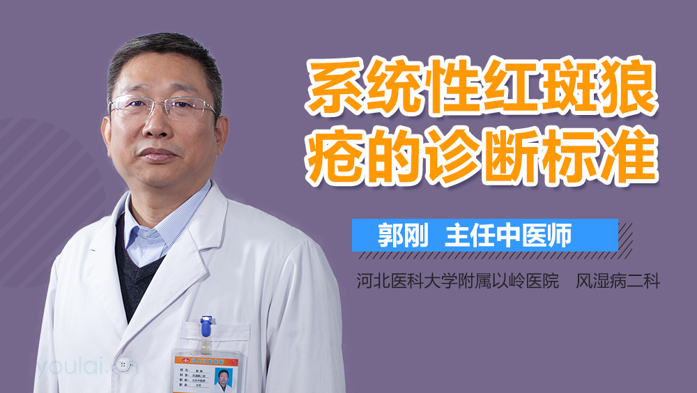 系统性红斑狼疮的诊断标准