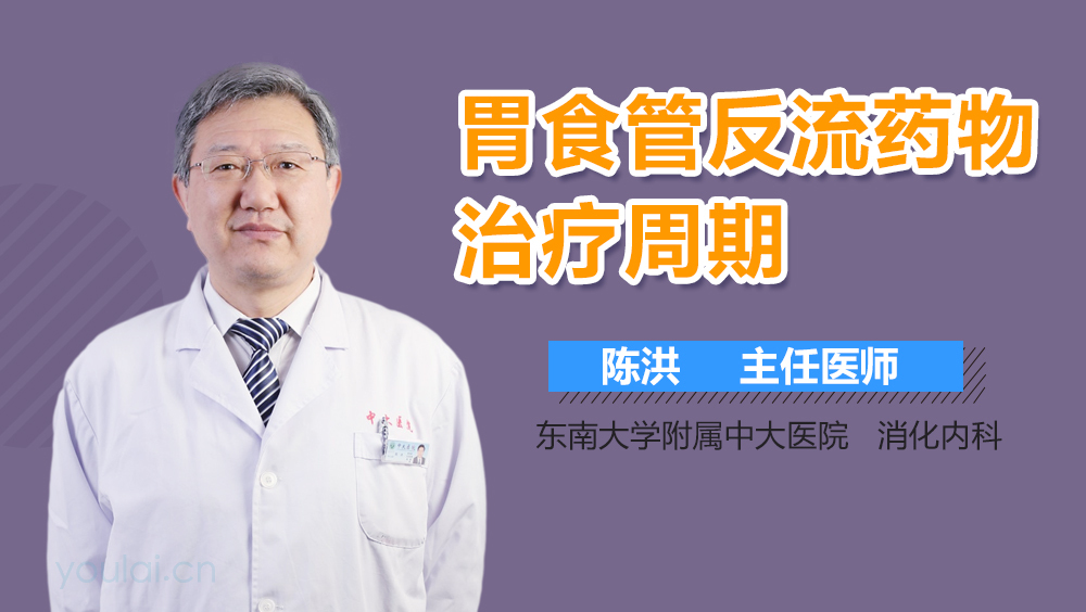 胃食管反流药物治疗周期