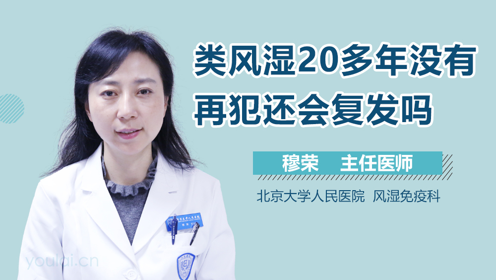 类风湿20多年没有再犯还会复发吗