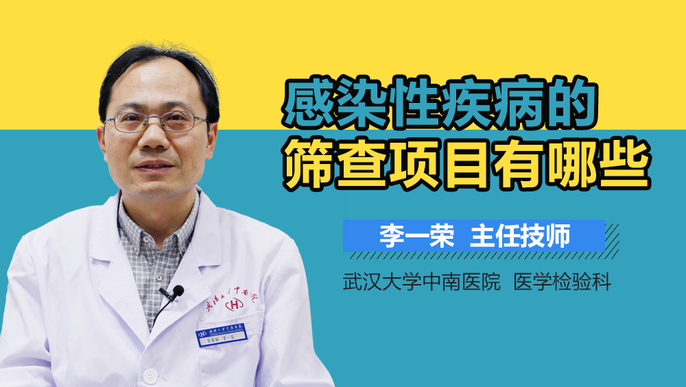 感染性疾病的筛查项目有哪些