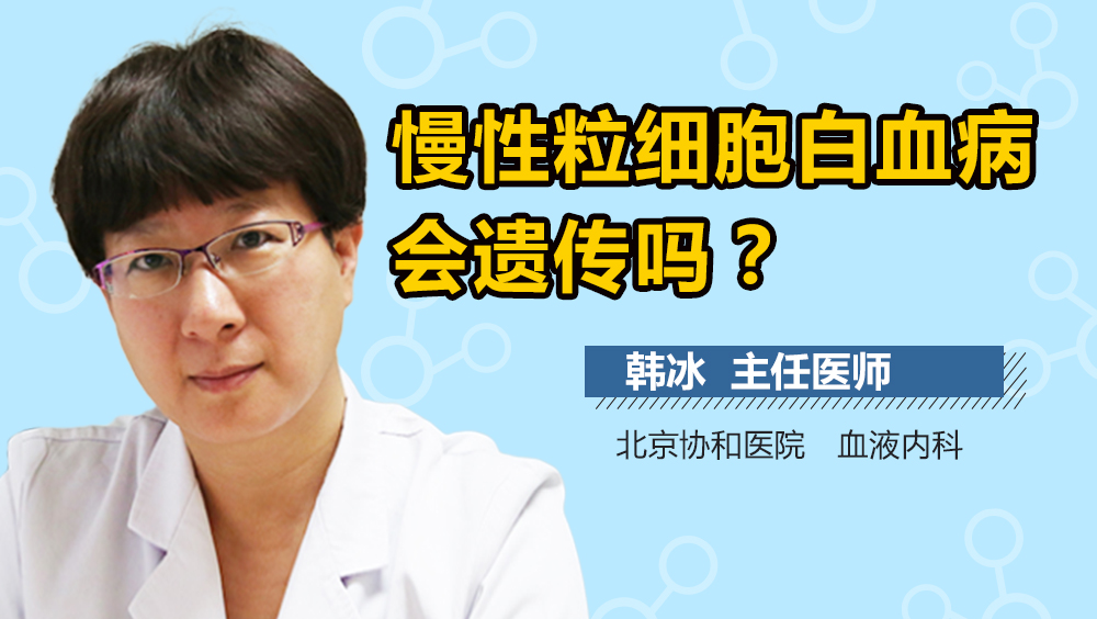 慢性粒细胞白血病会遗传吗