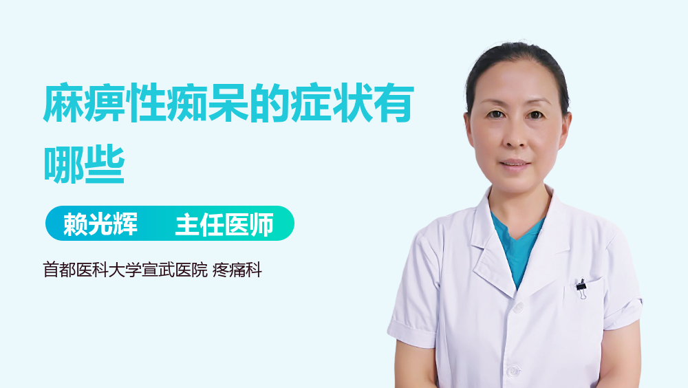 麻痹性痴呆的症状有哪些