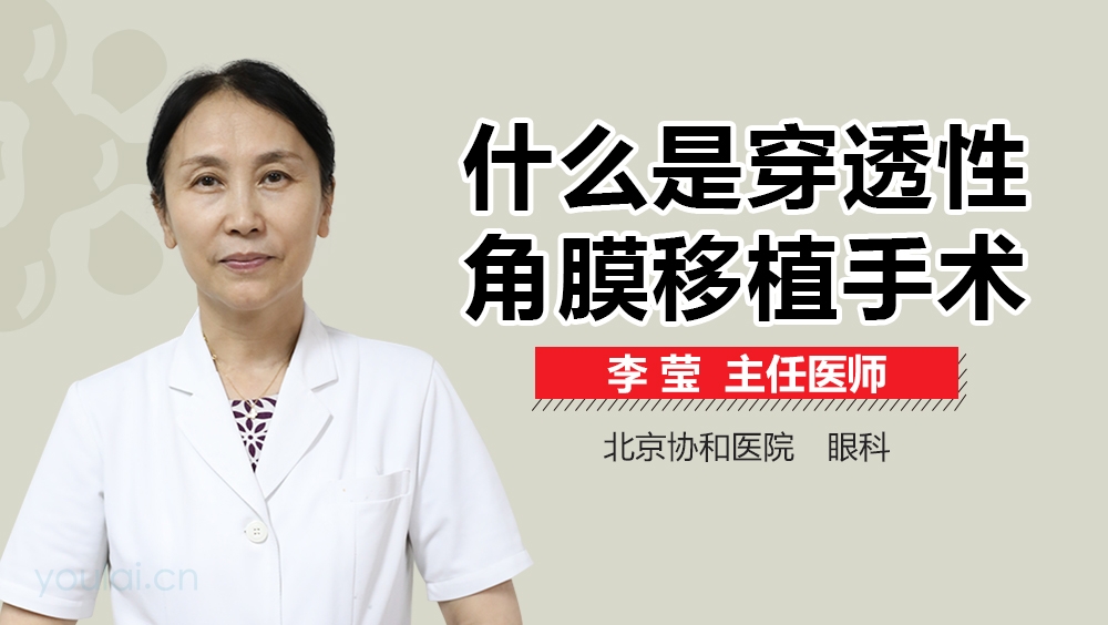 什么是穿透性角膜移植手术