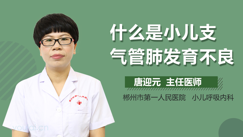 什么是小儿支气管肺发育不良