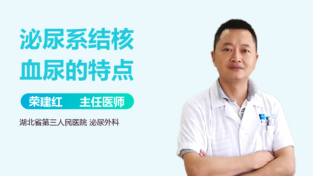 泌尿系结核血尿的特点