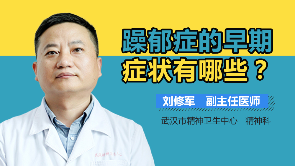 躁郁症的早期症状有哪些