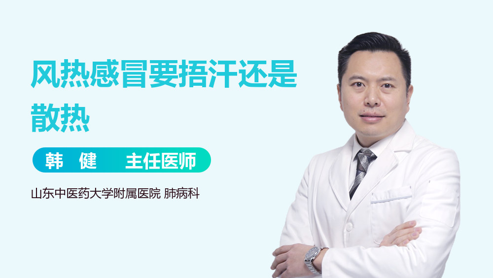 风热感冒要捂汗还是散热