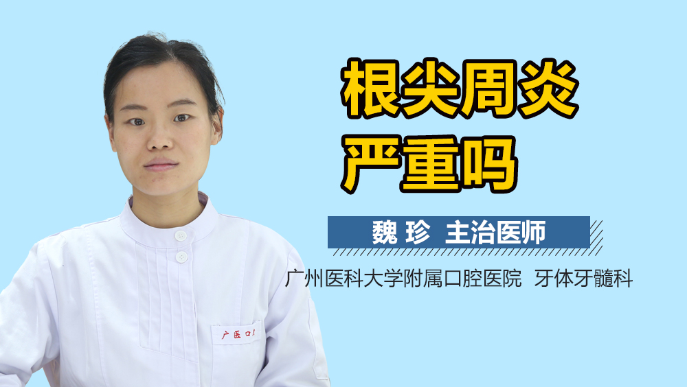 根尖周炎严重吗