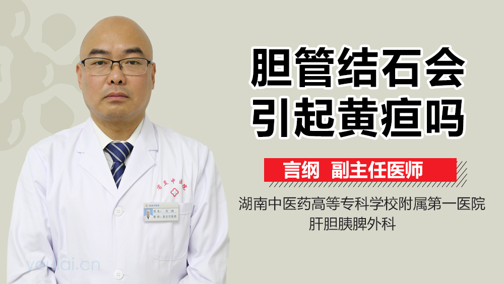 胆管结石会引起黄疸吗