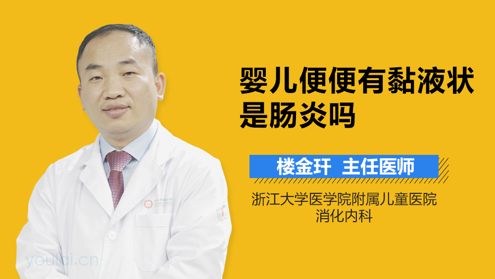 婴儿便便有黏液状是肠炎吗