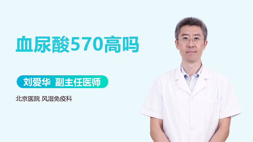 血尿酸570高吗