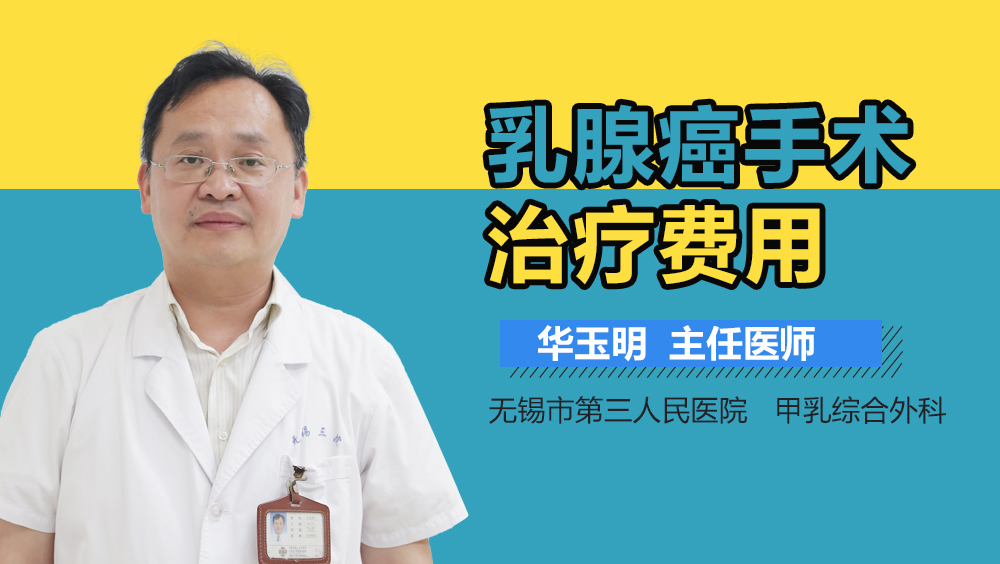 乳腺癌手术治疗费用