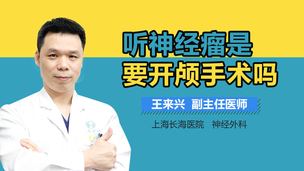 听神经瘤是要开颅手术吗