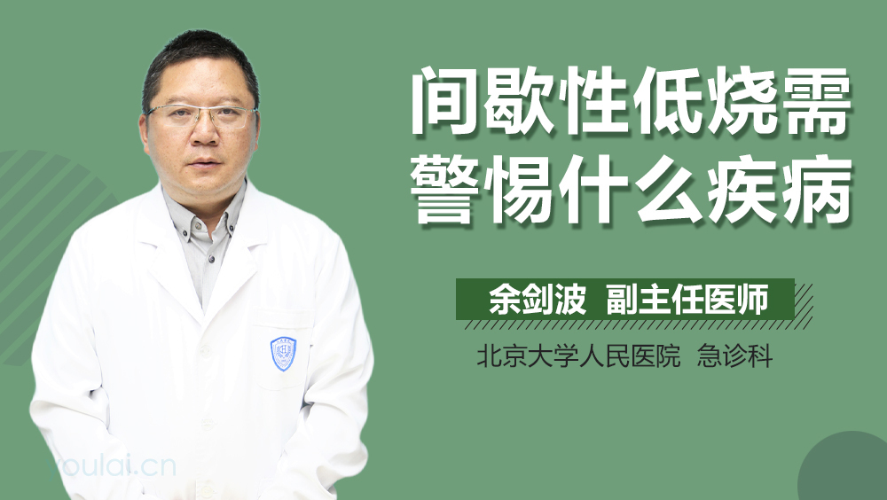 间歇性低烧需警惕什么疾病