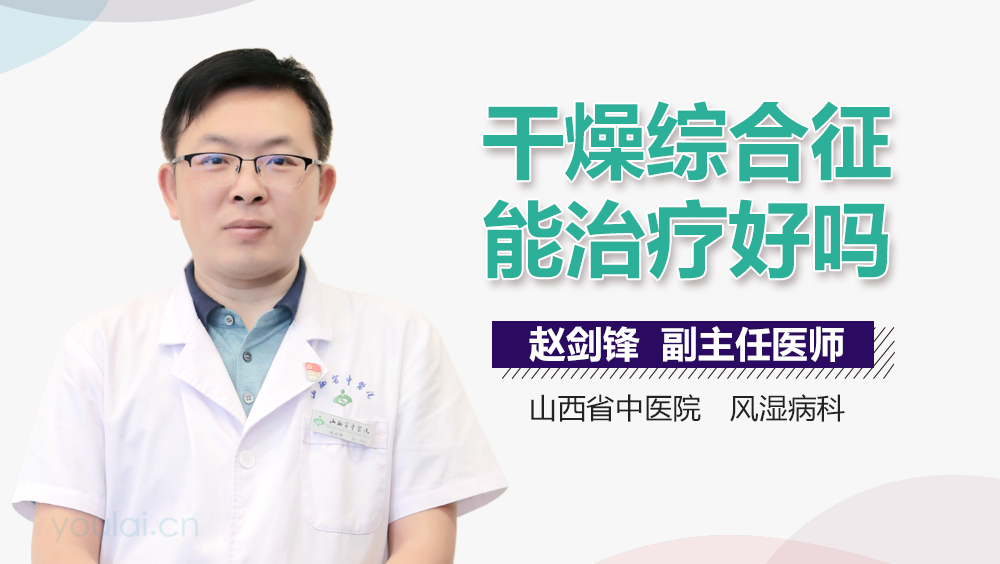 干燥综合征能治疗好吗